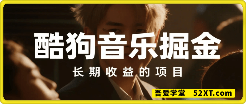 酷狗音乐掘金，不需要付费，长期收益的项目