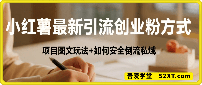 小红书最新引流创业粉方式，项目图文玩法介绍以及如何安全倒流私域
