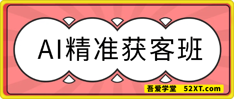 14天AI精准获客训练营