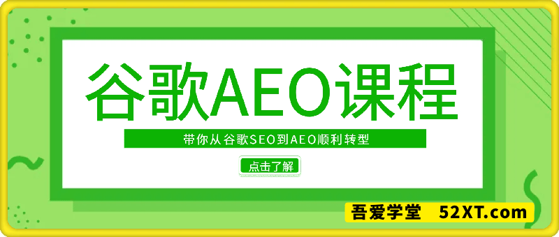 2025年谷歌AEO课程