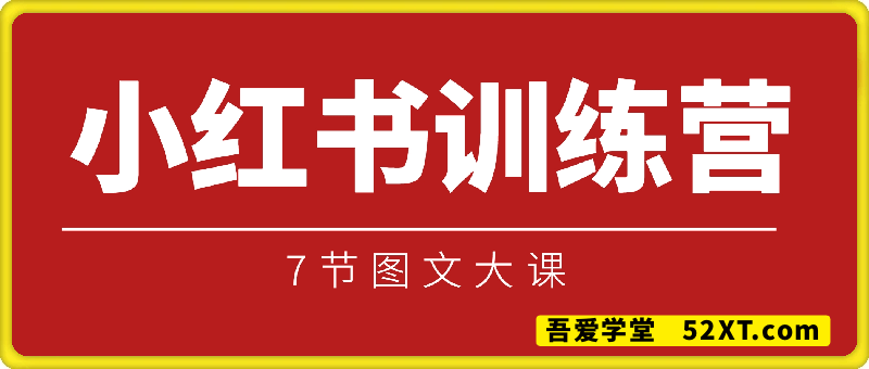 小红书IP变现营：7节图文大课