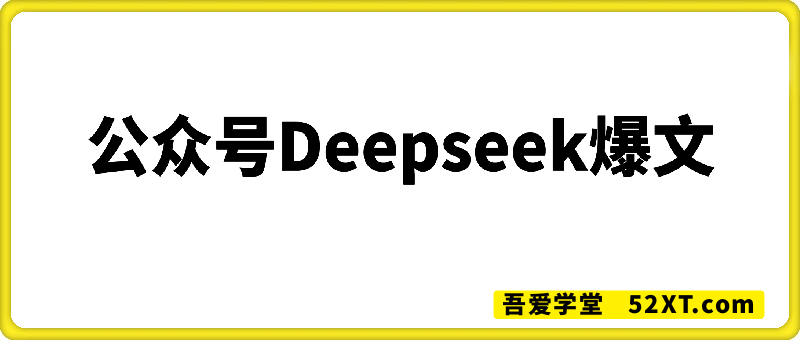 公众号deepseek爆文