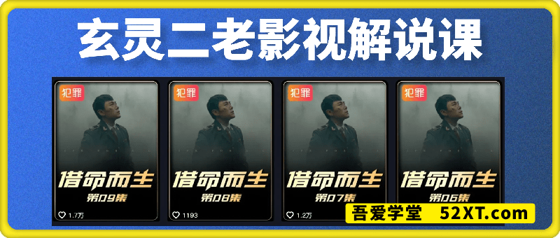 70万粉丝博主玄灵二老影视解说课-老课程