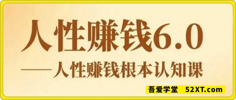 村西边老王《人性赚钱6.0》