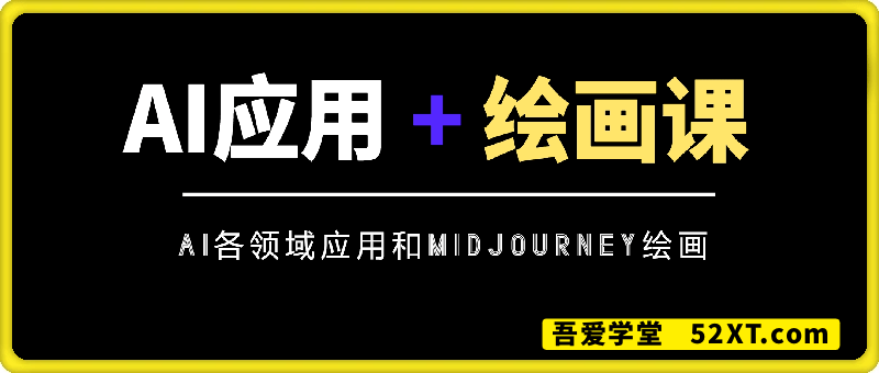 AI应用+绘画课