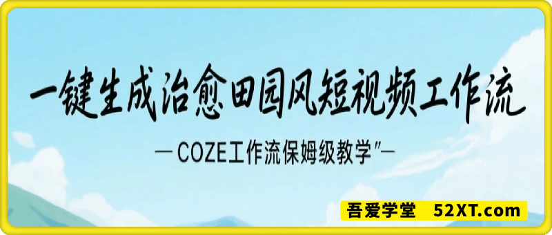 一键生成治愈田园风短视频工作流