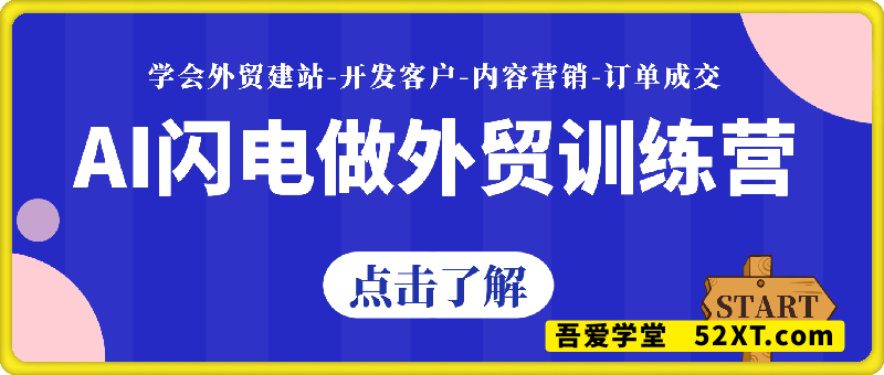 AI闪电做外贸训练营26期