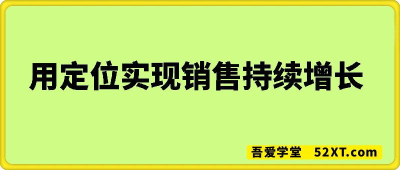 用定位实现销售持续增长-音频课
