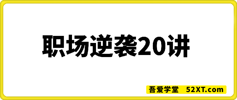 职场逆袭20讲-音频课