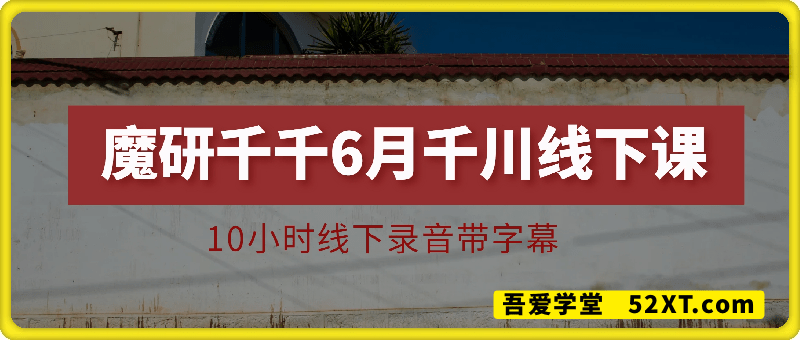 魔研千千·六月份千川线下课5980