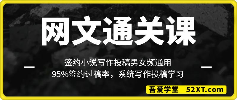 网文通关课：签约小说写作投稿男女频通用