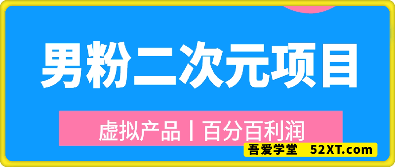 男粉二次元项目
