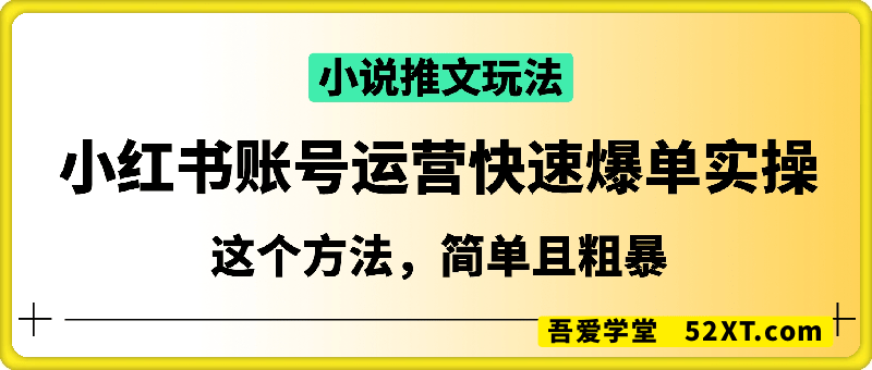 小说推文小红书账号运营快速爆单实操，这个方法，简单且粗暴