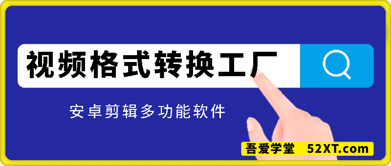 视频格式转换工厂
