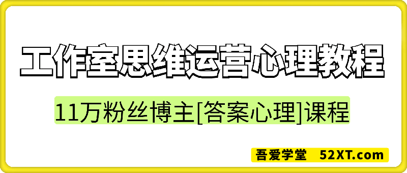工作室思维运营心理教程