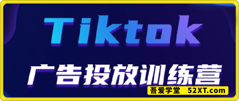 Tiktok广告投放从入门到精通