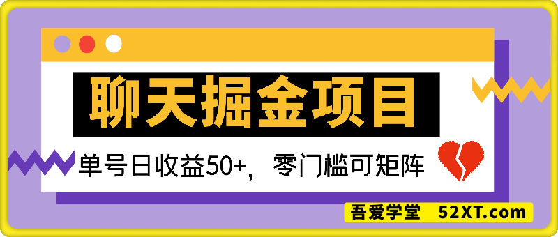 聊天掘金项目，可矩阵起号，适合工作室，个人宝妈，单号日收益50+，零门槛，小白也能轻松上手