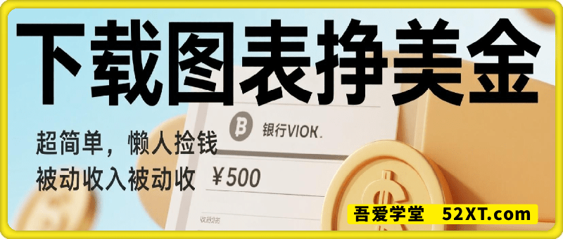 下载图表挣美金，0门槛，1天收入96美刀，超简单，懒人捡钱，被动收入
