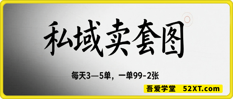 私域卖套图，每天3—5单，一单99-2张