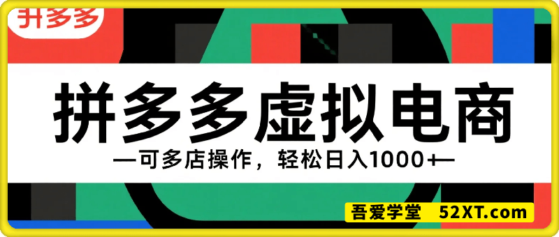 拼多多虚拟，可多店操作，日入1000+
