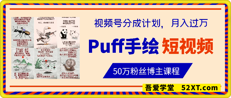 Puff手绘短视频，可做视频号分成计划