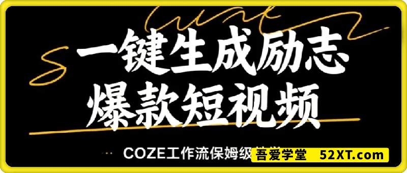一键生成励志爆款短视频，保姆级教程，零基础快速入门