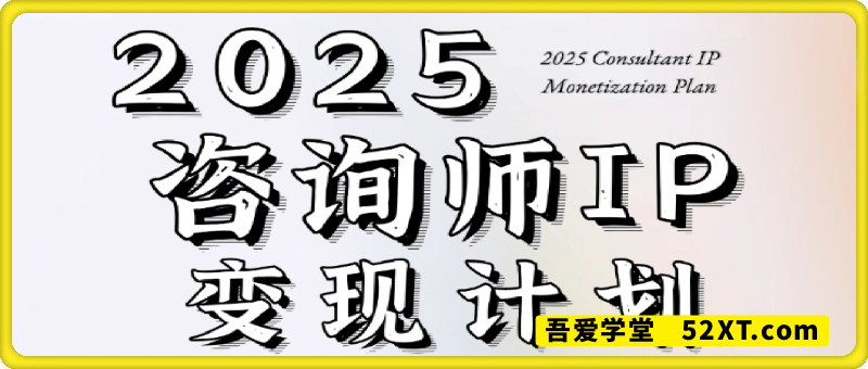 2025咨询师IP变现计划训练营