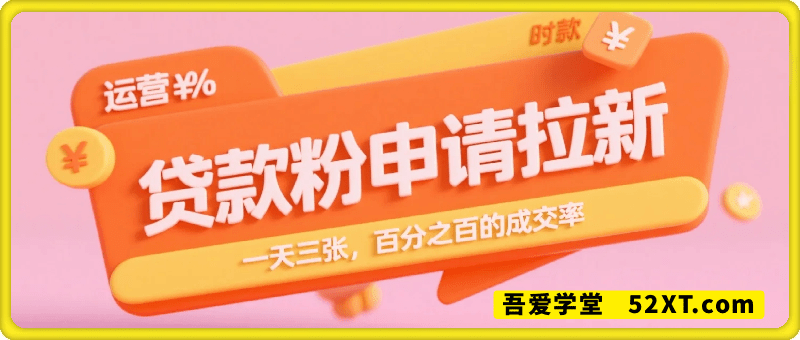 贷款粉申请拉新，一天三张，百分之百的成交率，当天见收益