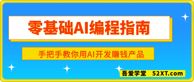 【零基础AI编程指南】手把手教你用AI开发赚钱产品！创业必备
