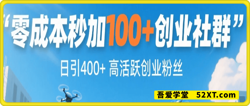 零成本秒加100+创业社群，日引400+高活跃创业粉丝，日入多张