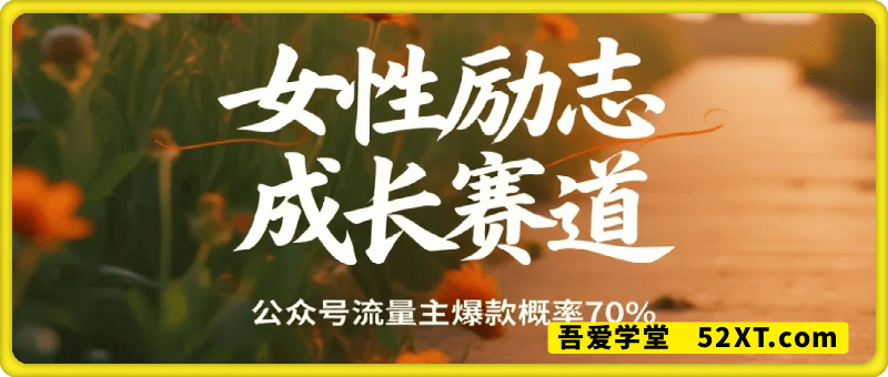 公众号流量主女性励志成长赛道，爆款概率百分之70以上，单价超高