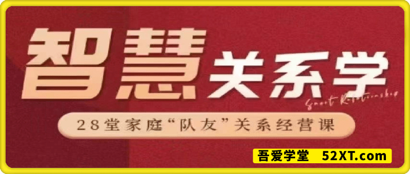 智慧关系学 改善家庭关系 拥有幸福人生