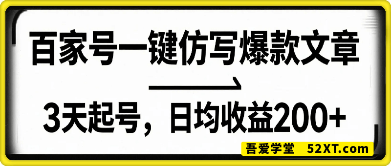 百家号一键仿写爆款文章 3天起号 日均收益200+