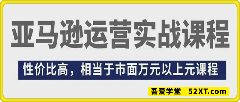 亚马逊运营实战课程
