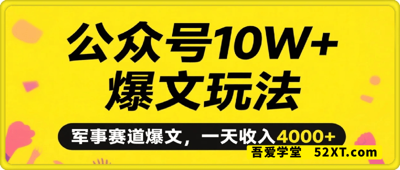 公众号10W+爆文玩法，军事赛道爆文，一天收入4000+