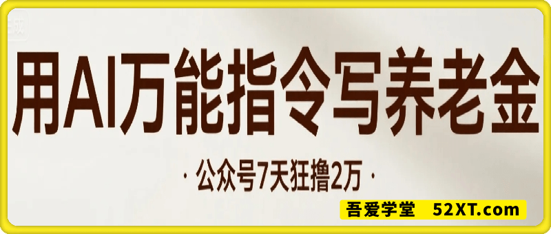 用AI万能指令写养老金，公众号7天狂撸2万！【附指令和工具】