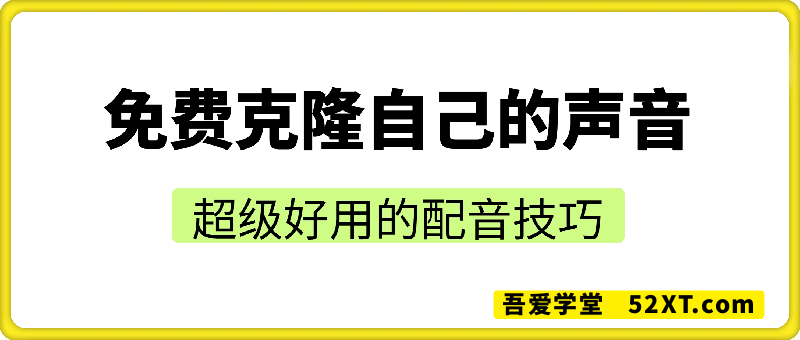 免费克隆自己的声音，  超级好用的配音技巧