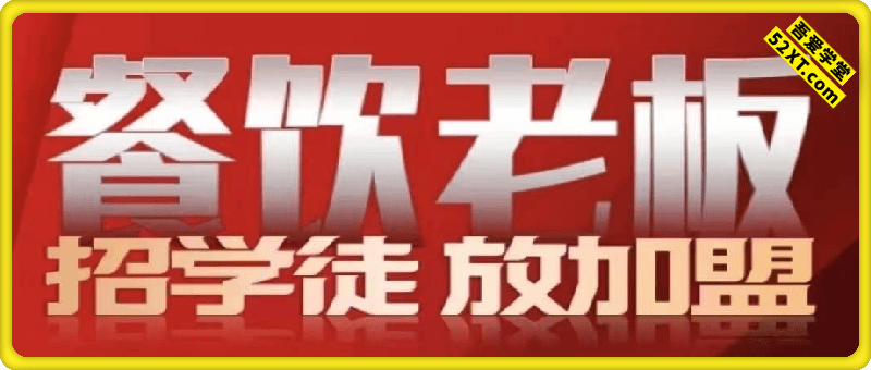 顶合餐饮收学员流量变现线下课