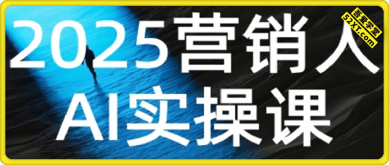 AI营销抢跑实战：从Prompt到方案，效率碾压同行