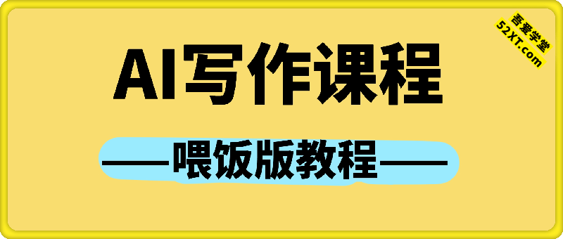 AI写作（喂饭版）