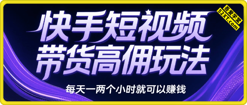 快手短视频带货高佣玩法