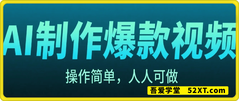 利用AI制作爆款视频，百万播放，月入3万＋，操作简单，人人可做
