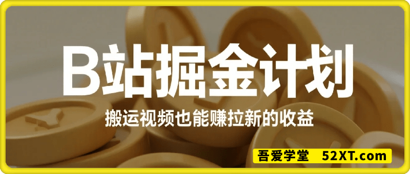 b站掘金计划？搬运视频也能赚拉新的收益，小白应该怎么玩！