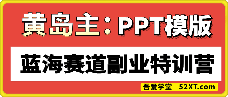黄岛主：PPT模版蓝海赛道副业特训营1.0