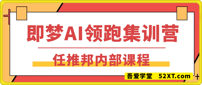 任推邦·即梦AI领跑集训营