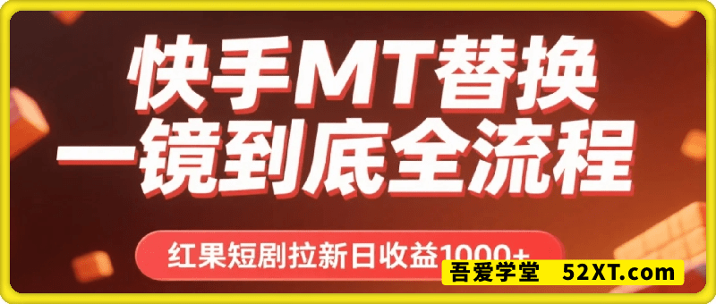 快手MT替换一镜到底全流程，红果短剧拉新日收益1000+