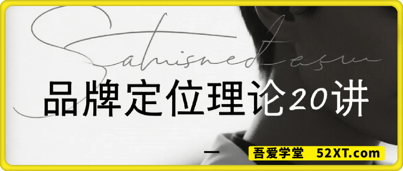 品牌定位理论20讲