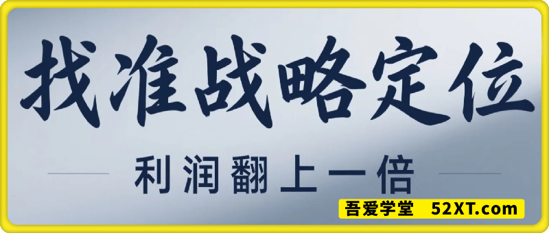 找准战略定位·利润翻上一倍