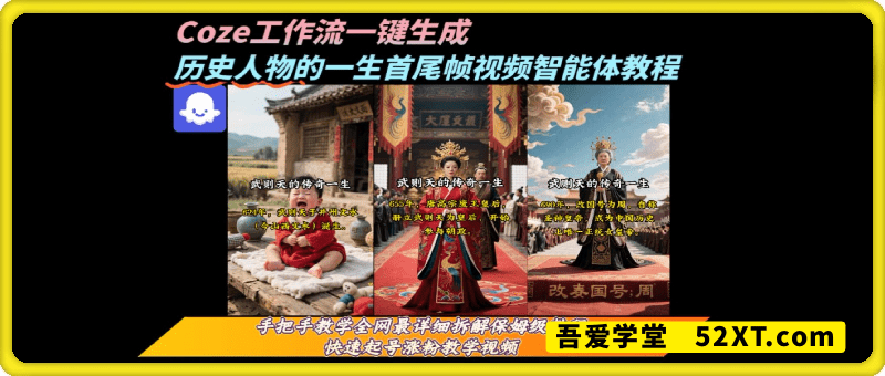 coze工作流一键生成历史人物的一生首尾帧视频，智能体搭建实操教程