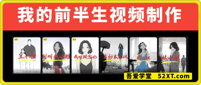 我的前半生视频制作，60万点赞视频是如何做的